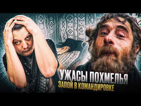 Видео: Ужасы похмелья: Запой в командировке