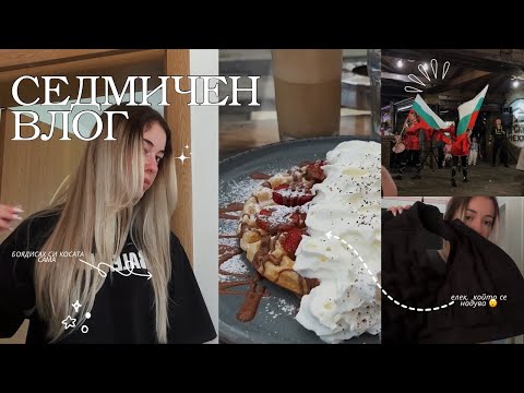 Видео: ОТКРИХ ПЕРФЕКТНАТА СЛЪНЦЕЗАЩИТА | БОЯДИСАХ СИ КОСАТА | СЕДМИЧЕН ВЛОГ ✨
