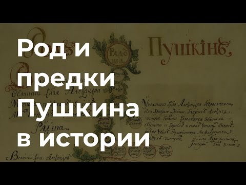 Видео: Род и предки Пушкина в истории