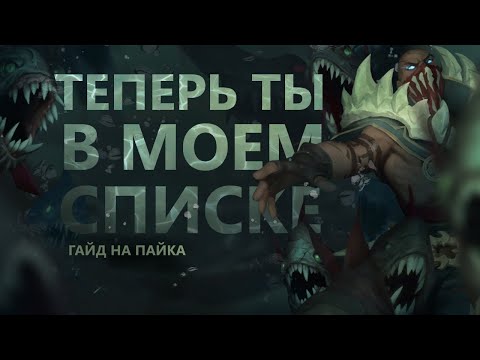 Видео: ГАЙД НА ПАЙКА! ВРАГИ НА ДНЕ, ЗОЛОТО В КАРМАНАХ!/League of legends:Wild Rift