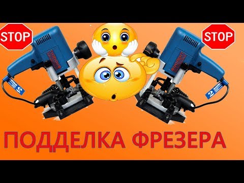 Видео: ☹️ ПОДДЕЛКА!!! ФРЕЗЕР ФИОЛЕНТ МФ3-1100Э/ какой фрезер выбрать?
