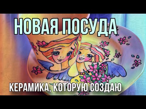 Видео: Моя керамика вся ручной работы. Я люблю то, что делаю. Посмотрите как красиво получается!