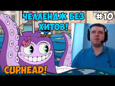 Видео: Папич играет в Cuphead! Челлендж без хитов! 10