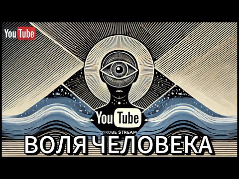 Видео: воля человека