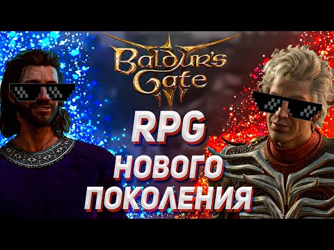 Видео: Балдурс Гейт 3 или как нагнуть игровую индустрию в 2023. Игра года или RPG нового поколения.