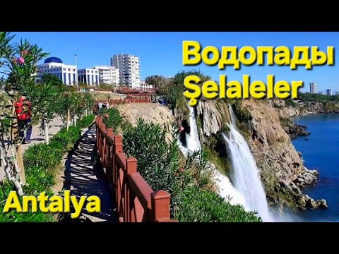 Видео: Водопады Антальи / Antalya