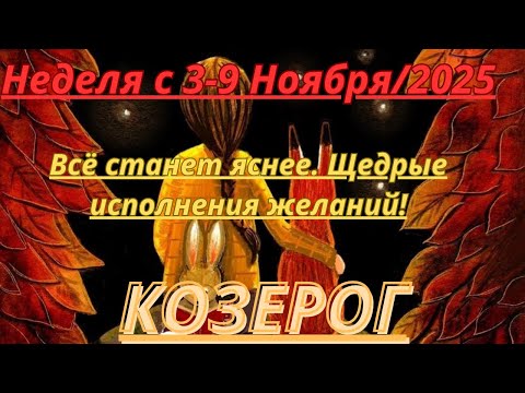 Видео: КОЗЕРОГ ♑️ ТАРОСКОП С 3-9 НОЯБРЯ/2025 от Alisa Belial.
