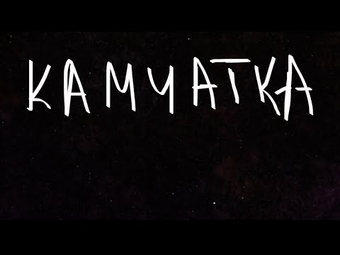 Видео: Камчатка самостоятельно