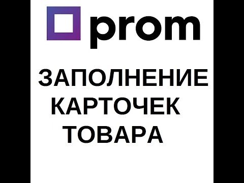 Видео: Заполнение карточек товара пром юа