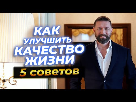 Видео: Как улучшить качество жизни. 5 советов // Бартош Нафальски