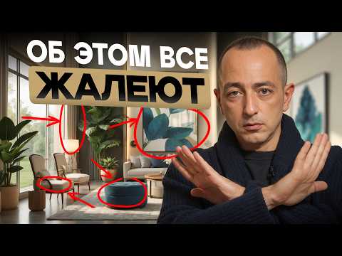 Видео: Никогда НЕ делайте ЭТО, если хотите стильный ИНТЕРЬЕР