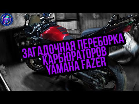 Видео: Yamaha FZS 1000 Fazer Очередная полная переборка карбюраторов