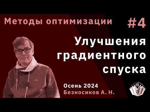 Видео: Методы оптимизации 4. Улучшения градиентного спуска