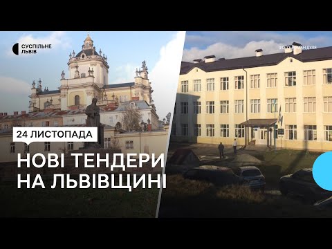 Видео: Реставрація Собору святого Юра і школа у Нижній Яблуньці: на що витратять гроші з тендерів ЛОВА