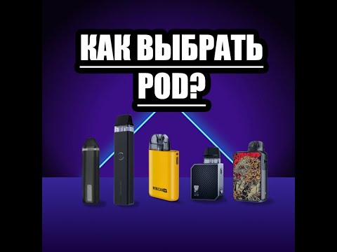 Видео: ЛУЧШИЙ ВЕЙП: КАКОЙ КУПИТЬ В 2023