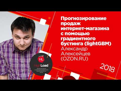 Видео: Прогнозирование продаж интернет-магазина с помощью градиентного бустинга (lightGBM)