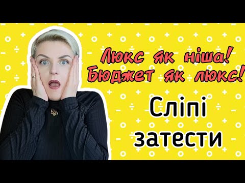 Видео: 🔥СЛІПІ ЗАТЕСТИ від Олени🔥 10 ароматів наосліп. #бюджетна_парфумерія #люкс #нішевапарфумерія
