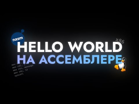 Видео: Введение в Ассемблер | Основы Ассемблера