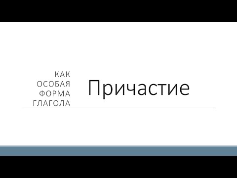Видео: Причастие как особая форма глагола. Причастный оборот. Обособление причастий