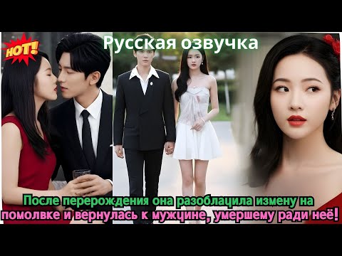 Видео: После перерождения она разоблачила измену на помолвке и вернулась к мужчине, умершему ради неё!