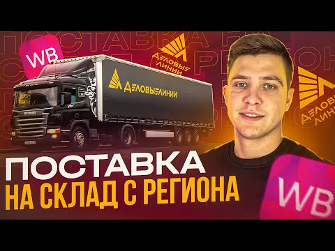 Видео: Поставка на  Wildberries  Отгрузка из региона через транспортную компанию