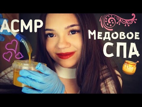 Видео: АСМР МЕДОВОЕ СПА ДЛЯ ЛИЦА🍯 ЭЛИТНЫЙ СПА-САЛОН Ролевая игра ШЁПОТ| ASMR Honey SPA Role Play, whisper💕
