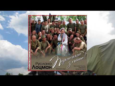 Видео: Руслана Лоцман. Всі пісні