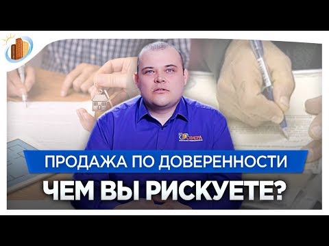 Видео: Продажа квартиры по доверенности  Чем рискует покупатель