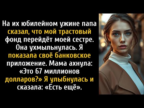 Видео: За ужином родители отдали мой трастовый фонд сестре, поэтому я показала одну цифру.