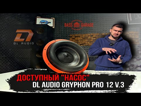 Видео: Народный сабвуфер DL AUDIO GRYPHON PRO 12 V.3