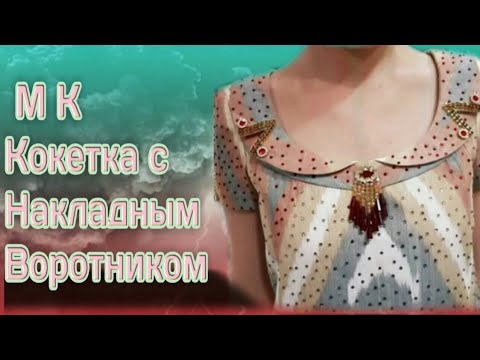 Видео: Ёкали куйлак.МК.Тарзт духтани куртаи гиребондор.Тарзи таер кардани Кокетка бо накдадной воротник.