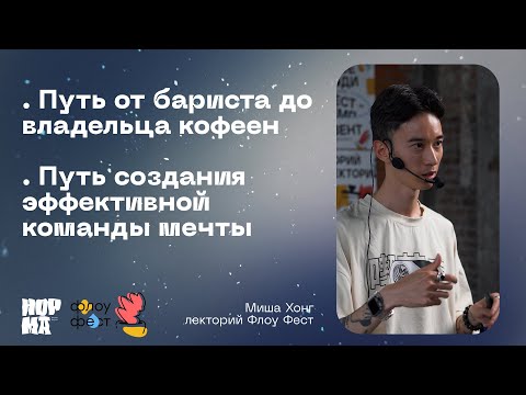 Видео: Флоу Фест 2023, Миша Хонг: путь от бариста до владельца кофеен | NORMA
