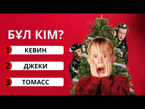 Видео: ОДИН ДОМА ФИЛЬМІНЕ СҰРАҚТАР ЖИАНҒЫ 🎅/ ҚАНШАЛЫҚТЫ БІЛЕДІ ЕКЕНСІН 🧑🏿‍🎄