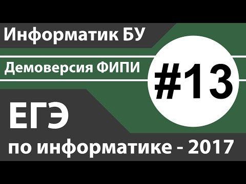 Видео: Решение задания №13. ЕГЭ по информатике - 2017. Демоверсия ФИПИ.