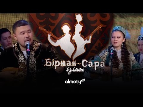 Видео: Біржан-Сара ізімен | Қыз бен жігіт айтысы | 5-шығарылым