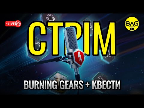 Видео: BURNING GEARS + КВЕСТИ ВІД БЛОГЕРІВ. wotblitz,#wotb,#worldoftanksblitz,#SAG_channel