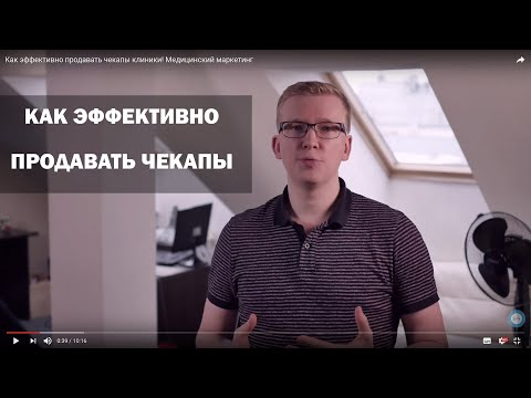 Видео: Как эффективно продавать чекапы клиники! Медицинский маркетинг