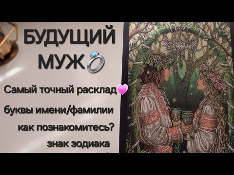 Видео: БУДУЩИЙ МУЖ🤴❤️👸🏼 Мужчина, который круто изменит вашу жизнь...