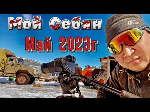 Видео: Мой Себян. Май 2023г