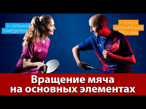 Видео: Вращение мяча на основных элементах в настольном теннисе