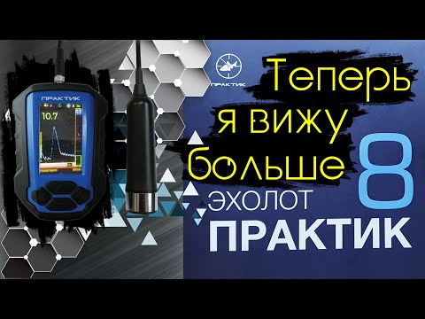 Видео: Новый цветной эхолот ПРАКТИК 8. Обзор и тестирование в реальных условиях.