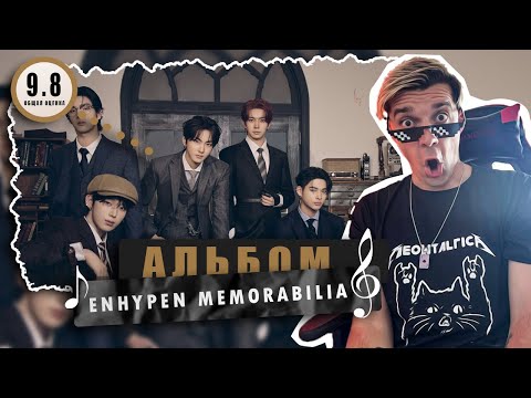 Видео: РАЗБОР АЛЬБОМА ENHYPEN (엔하이픈) — MEMORABILIA / Реакция