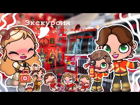 Видео: 🚒Экскурсия по пожарной станции 🚒￼ Avatar World 🚒￼