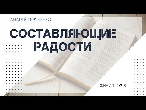 Видео: Филиппийцам 1:3-8- Составляющие радости | Андрей Резуненко | Живое Слово