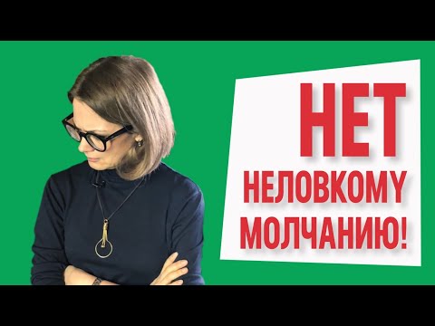Видео: ⛔️Нет неловкому молчанию! | Искусство small talk | Как разговаривать с незнакомцами