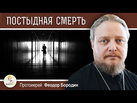 Видео: КАКУЮ СМЕРТЬ СЧИТАЮТ ПОСТЫДНОЙ ?  Протоиерей Феодор Бородин