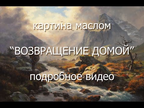 Видео: Картина маслом "Возвращение домой" подробное видео
