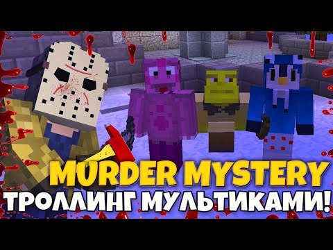Видео: ТРОЛЛИНГ СКИНАМИ ИЗ МУЛЬТИКОВ МАНЬЯКА В Murder Mystery на HYPIXEL! Мардер Мистери MINECRAFT!