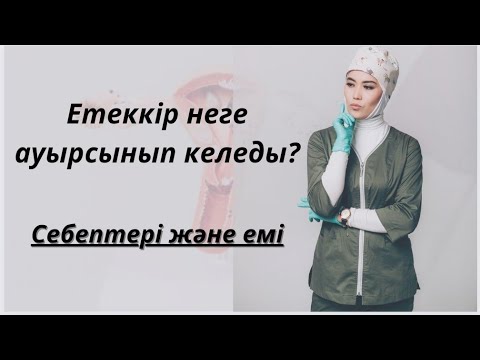 Видео: Етеккір неге ауырсынып келеды ?Себептері және емі.
