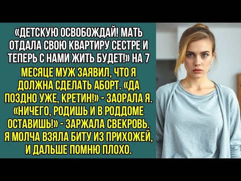 Видео: Роди и брось в роддоме, места нет! Свекровь въехала в детскую на 8 месяце моей беременности.